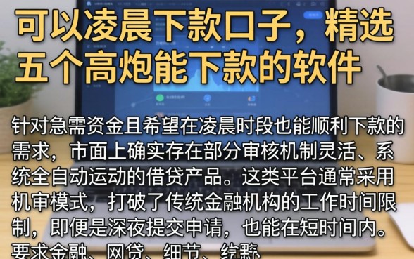 可以凌晨下款的口子,精选五个高炮能下款的软件