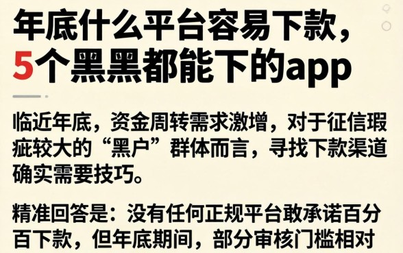 年底什么平台容易下款，详细阐述5个黑户都能下的app