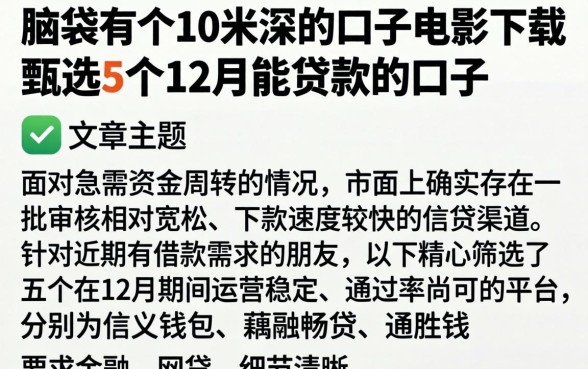 脑袋有个10米深的口子电影下载,甄选5个12月能贷款的口子