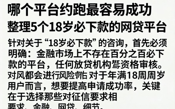 哪个平台约跑最容易成功，整理5个18岁必下款的网贷平台