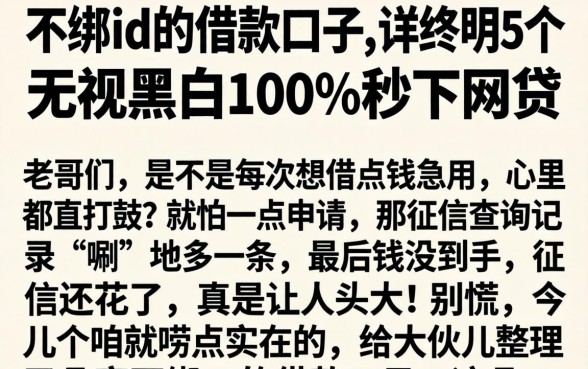 不绑id的借款口子,详尽说明5个无视黑白100%秒下网贷
