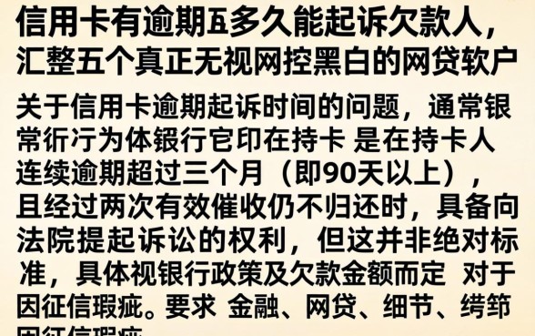 信用卡有逾期多久能起诉欠款人，汇整五个真正无视风控黑白的网贷软件