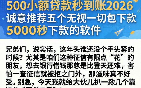 500小额贷款秒到账2026，诚意推荐五个无视一切包下款5000秒下款的软件
