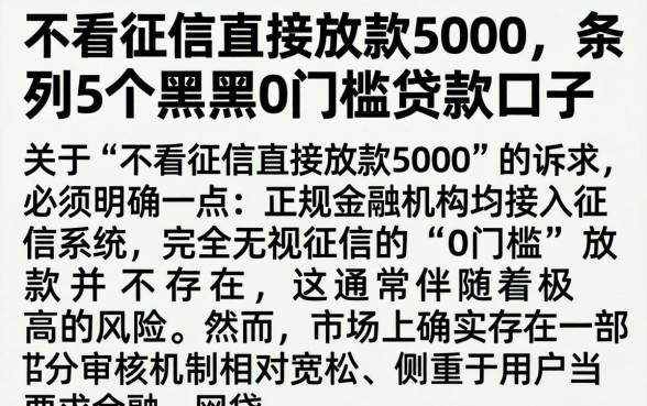 不看征信直接放款5000，条列5个黑户0门槛贷款口子