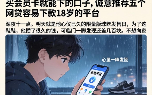 买会员卡就能下的口子,诚意推荐五个网贷容易下款18岁的平台