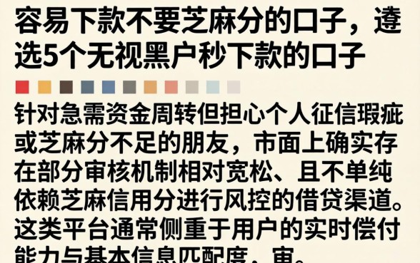 容易下款不要芝麻分的口子，遴选5个无视黑户秒下款的口子