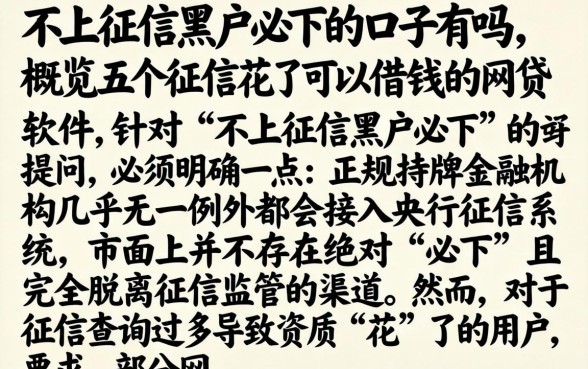 不上征信黑户必下的口子有吗，概览五个征信花了可以借钱的网贷软件