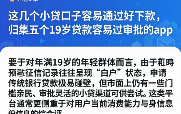 这几个小贷口子容易通过好下款，归集五个19岁贷款容易过审批的app