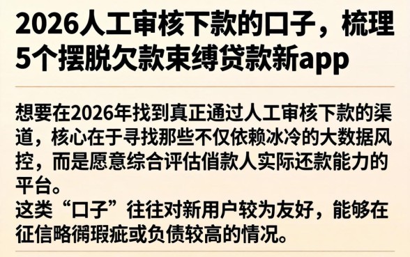 2026人工审核下款的口子，梳理5个摆脱欠款束缚贷款新app