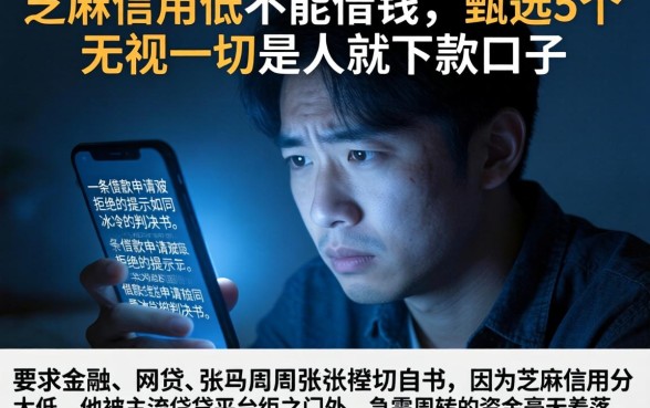 芝麻信用低不能借钱，甄选5个无视一切是人就下款口子