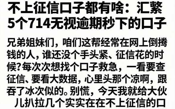 不上征信的口子都有啥，汇整5个714无视逾期秒下的口子