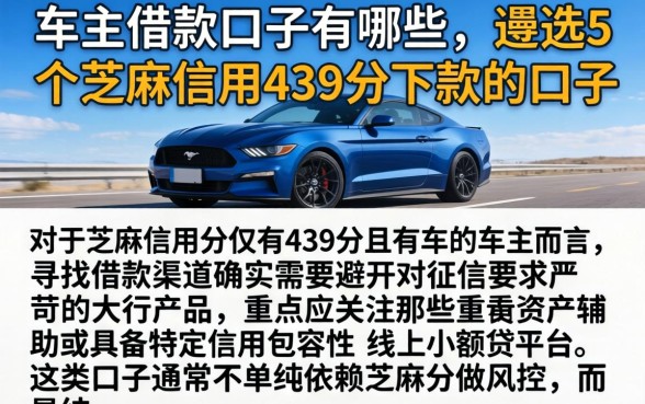 车主借款的口子有哪些，遴选5个芝麻信用439分下款的口子
