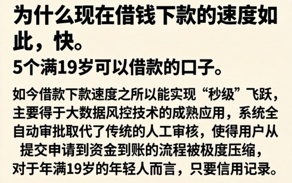 为什么现在借钱下款的速度如此之快，详细阐述5个满19岁可以借款的口子