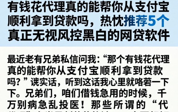 有钱花代理真的能帮你从支付宝顺利拿到贷款吗,热忱推荐5个真正无视风控黑白的网贷软件