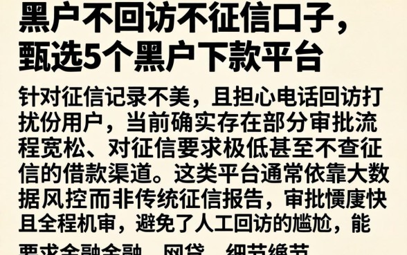 黑户不回访不征信口子，甄选5个黑户下款平台