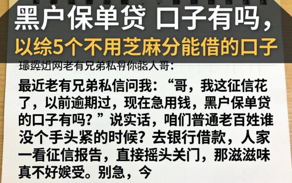 黑户保单贷的口子有吗，归纳5个不用芝麻分能借的口子