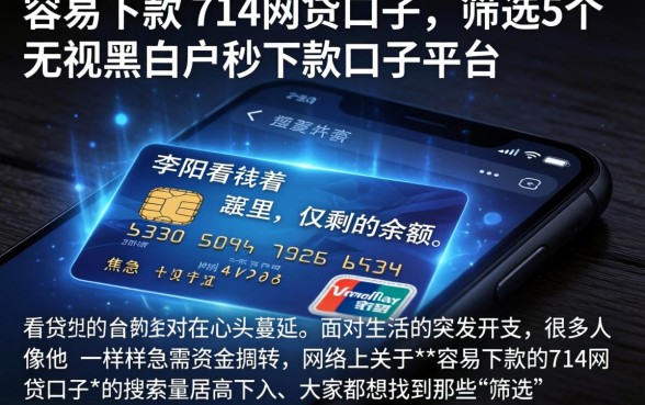 容易下款的714网贷口子，筛选5个无视黑白户秒下款口子平台