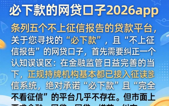 必下款的网贷口子2026app，条列五个不上征信报告的贷款平台