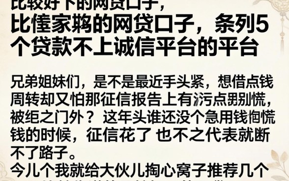 比较好下的网贷口子，条列5个贷款不上诚信平台的平台