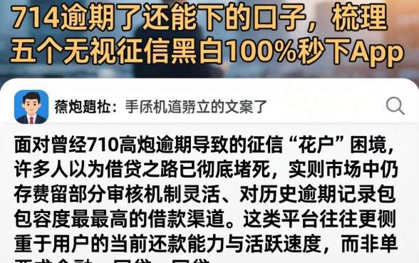 714逾期了还能下的口子,梳理五个无视征信黑白100%秒下app