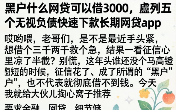 黑户什么网贷可以借3000，胪列五个无视负债快速下款长期网贷的app