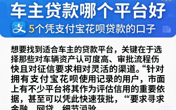 车主贷款哪个平台好，概括5个凭支付宝花呗贷款的口子
