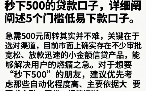 秒下500的贷款口子，详细阐述5个门槛低易下款口子