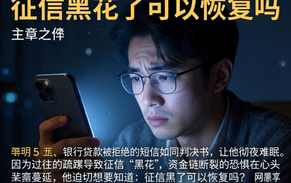 征信黑花了可以恢复吗，整合5个利息低的网贷软件