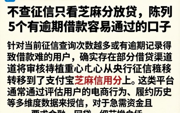 不查征信只看芝麻分放贷，陈列5个有逾期借款容易通过的口子
