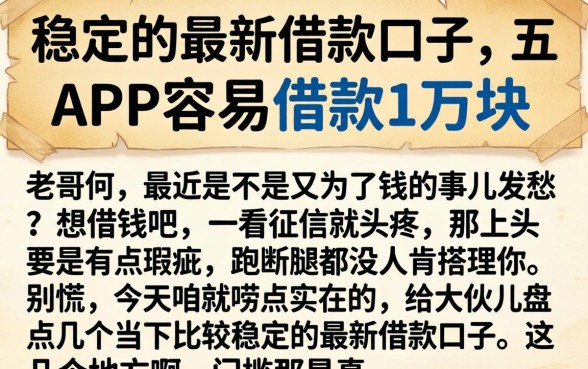 稳定的最新借款口子，详尽说明五个APP容易借款1万块的软件
