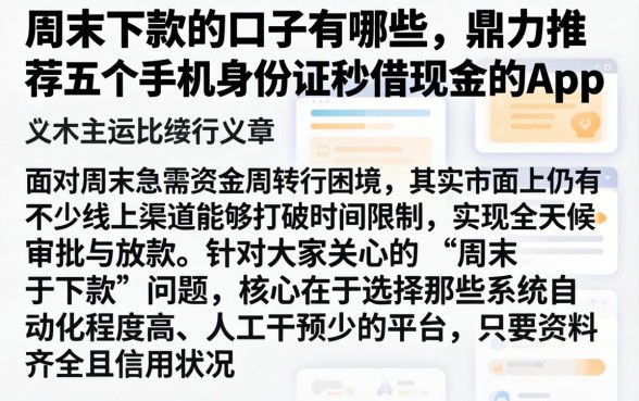 周末下款的口子有哪些，鼎力推荐五个手机身份证秒借现金的app