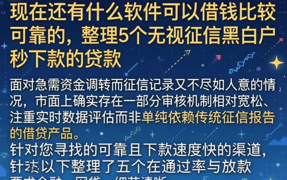 现在还有什么软件可以借钱比较可靠的，整理5个无视征信黑白户秒下款的贷款