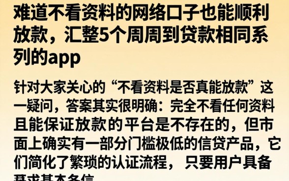难道不看资料的网络口子也能顺利放款，汇整5个周周到贷款相同系列的app