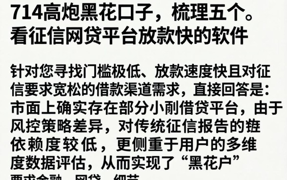 714高炮黑花口子，梳理五个不看征信网贷平台放款快的软件