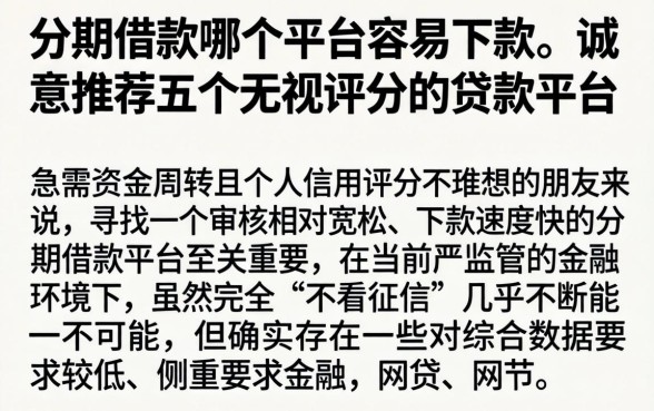 分期借款哪个平台容易下款，诚意推荐五个无视评分的贷款平台