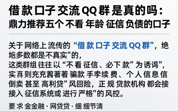 借款口子交流qq群是真的吗,鼎力推荐五个不看年龄征信负债的口子