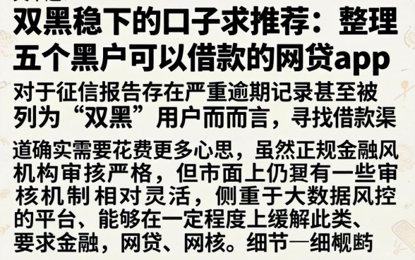 双黑稳下的口子求推荐,整理五个黑户可以借款的网贷app