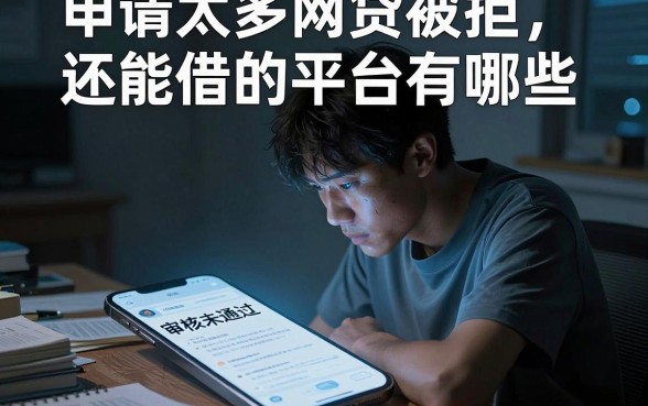 申请太多网贷被拒还能借的平台有哪些，甄选五个网贷无视不查征信平台