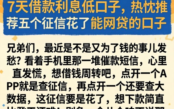 7天借款利息低的口子，热忱推荐五个征信花了能网贷的口子