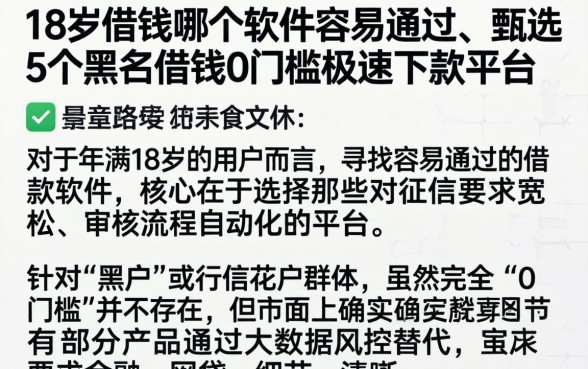 18岁借钱哪个软件容易通过，甄选5个黑户借钱0门槛极速下款平台