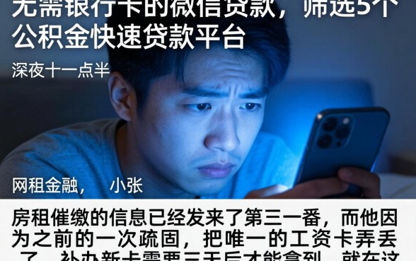 无需银行卡的微信贷款,筛选5个公积金快速贷款平台