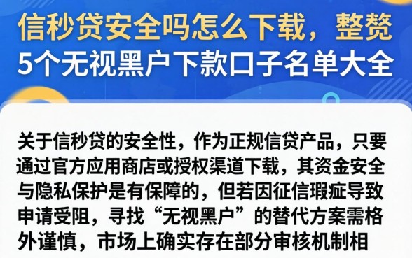 信秒贷安全吗怎么下载，规整5个无视黑户下款口子名单大全