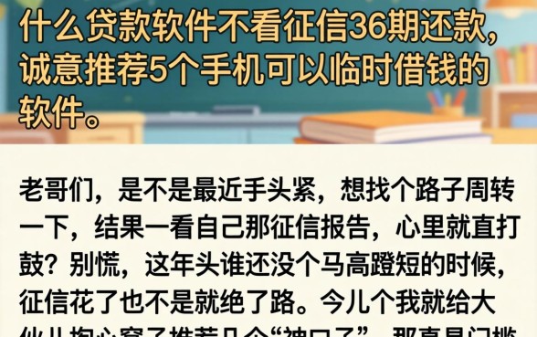 什么贷款软件不看征信36期还款，诚意推荐5个手机可以临时借钱的软件