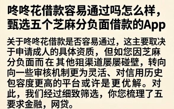 咚咚花借款容易通过吗怎么样，甄选五个芝麻分负面借款的app