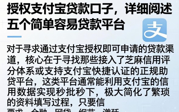 授权支付宝贷款口子，详细阐述五个简单容易贷款平台