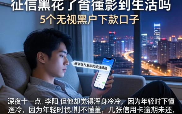 征信黑花了会影响到生活吗，陈列5个无视黑户下款口子