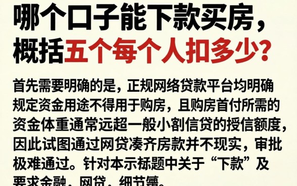 哪个口子能下款买房，概括五个每个人扣多少？