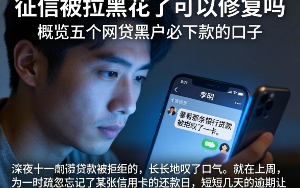 征信被拉黑花了可以修复吗，概览五个网贷黑户必下款的口子