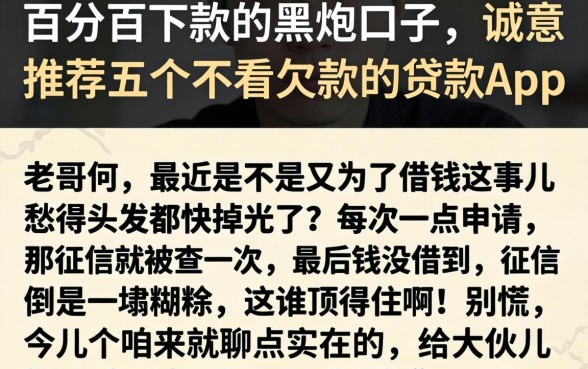 百分百下款的黑炮口子，诚意推荐五个不看欠款的贷款app