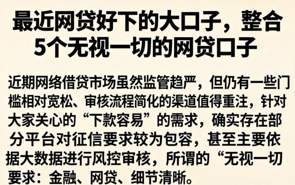 最近网贷好下的大口子，整合5个无视一切的网贷口子